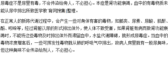尿毒癥的毒會(huì)傳染給別人嗎？
