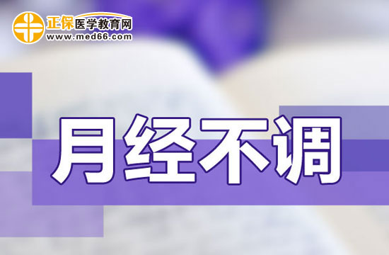月經(jīng)不調(diào)會不會影響排卵？