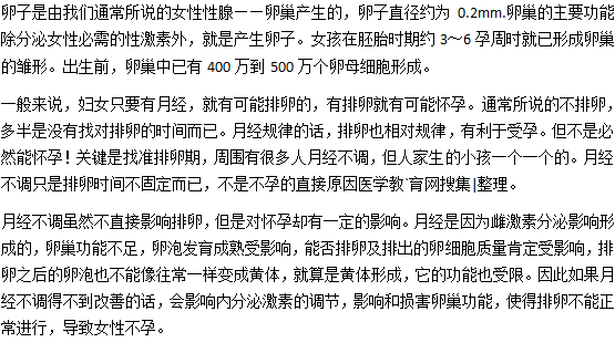月經(jīng)不調(diào)會不會影響排卵？