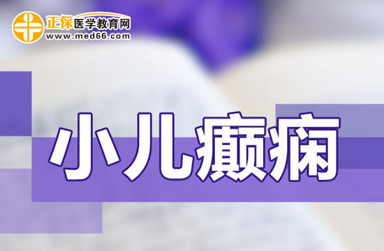 小兒癲癇長期治療會有副作用嗎？