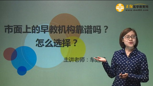 市面上的早教機(jī)構(gòu)靠譜嗎？怎么選擇？車廷菲視頻講座