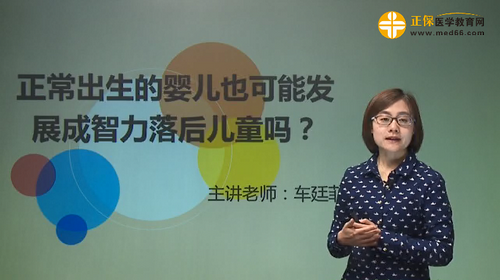 正常出生的嬰兒也可能發(fā)展成智力落后兒童嗎？車(chē)廷菲視頻講座