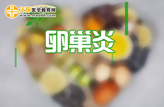 女人是怎么患上卵巢炎的？