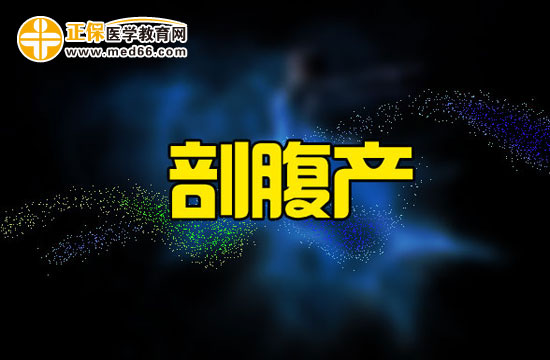 剖腹產(chǎn)的手術(shù)過程