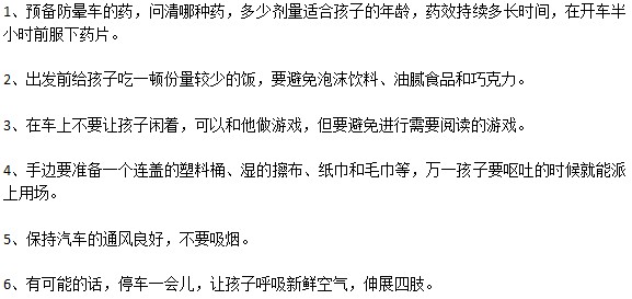 兒童暈車如何預(yù)防？