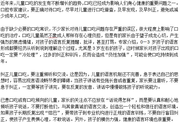 避開(kāi)誤區(qū)正確矯正兒童口吃