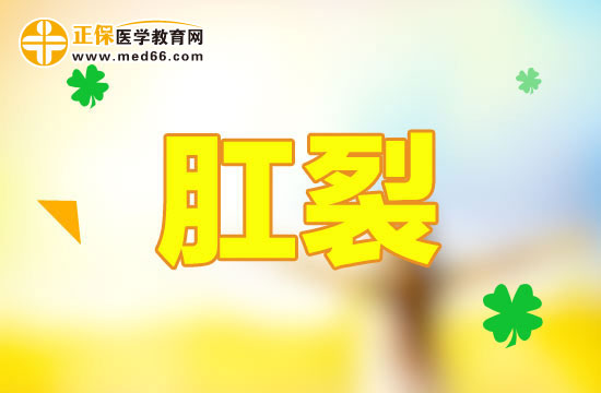 肛裂會復發(fā)嗎？復發(fā)的原因有哪些？