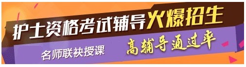 2017年海南省澄邁縣護士資格考試輔導培訓班，業(yè)內(nèi)專家授課