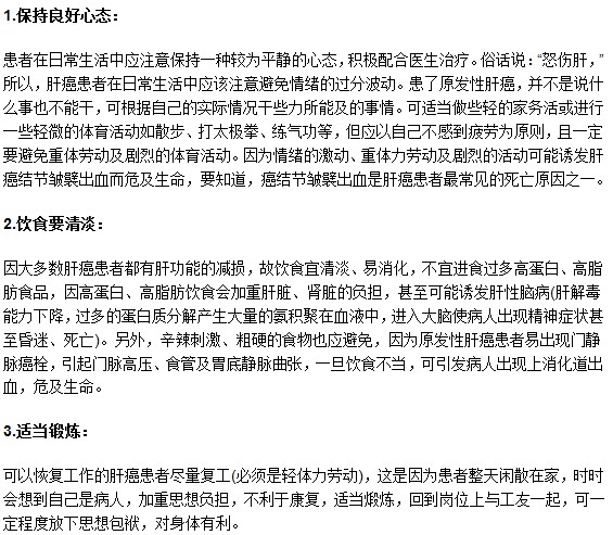 哪些方面在肝癌病人日常護理中需要注意?