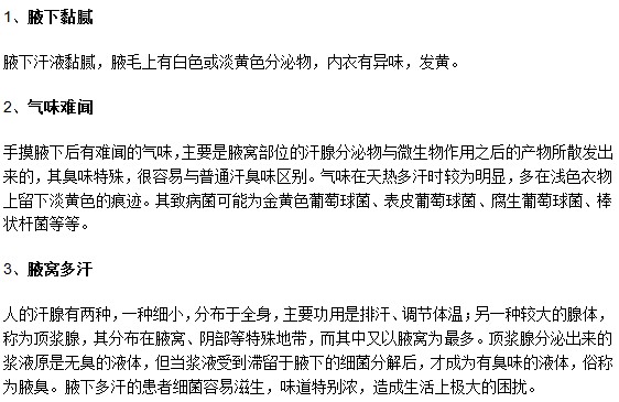 從哪些癥狀可以判斷出一個人患有腋臭