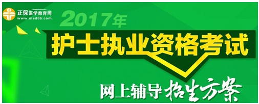 2017年寧夏護(hù)士執(zhí)業(yè)資格考試輔導(dǎo)培訓(xùn)班招生火爆，學(xué)員心聲展示