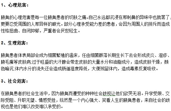你知道嗎？腋臭可能會給患者帶來三大危害！