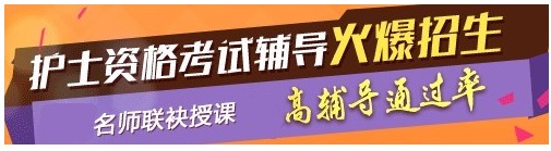 安徽省2017年國家護士執(zhí)業(yè)資格考試輔導培訓班，業(yè)內(nèi)專家授課