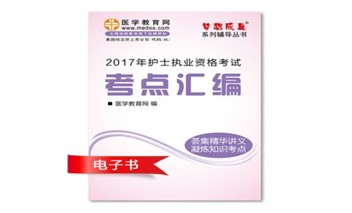 2017年廣西護(hù)士執(zhí)業(yè)資格考試培訓(xùn)輔導(dǎo)班網(wǎng)絡(luò)視頻熱銷中，專家?guī)闼倌米C