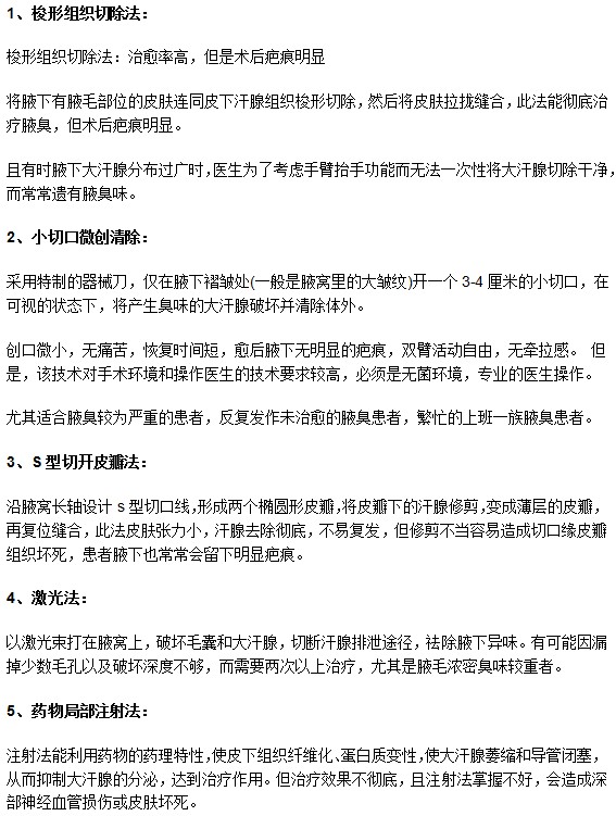 腋臭常見5種手術治療方法的利與弊