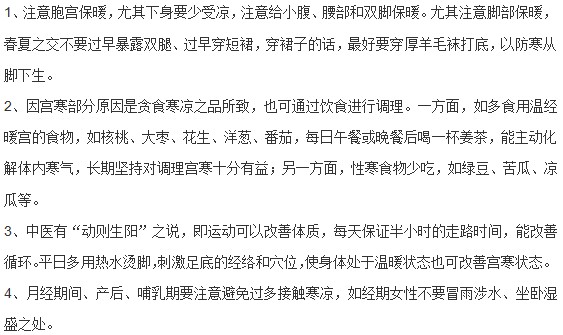 臨床上對于宮寒預防的有效方法