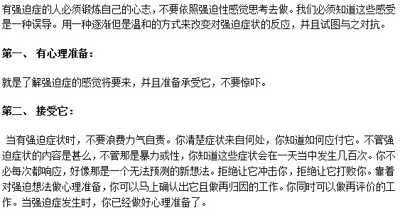 患有強(qiáng)迫癥該如何保持健康的心態(tài)？