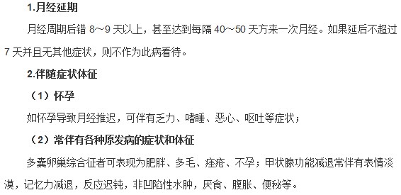 女性月經(jīng)推遲典型癥狀和伴隨體征是什么？
