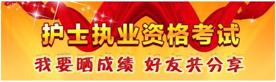 甘肅嘉峪關2017年國家護士執(zhí)業(yè)資格考試輔導培訓班優(yōu)惠多多，高分學員頻出
