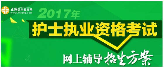 2017年湖南長沙護士執(zhí)業(yè)資格考試網絡輔導培訓班可通過手機觀看學習