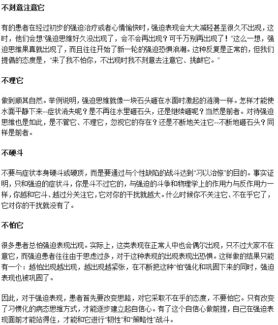 利用四“不”法能夠逐漸消除強迫癥思維