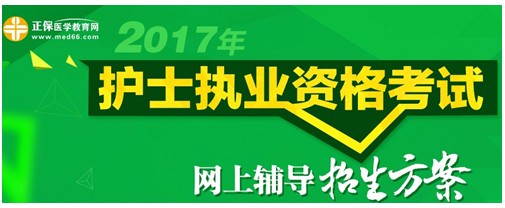 2017年貴州遵義護(hù)士執(zhí)業(yè)資格考試輔導(dǎo)培訓(xùn)班招生火爆，學(xué)員心聲展示