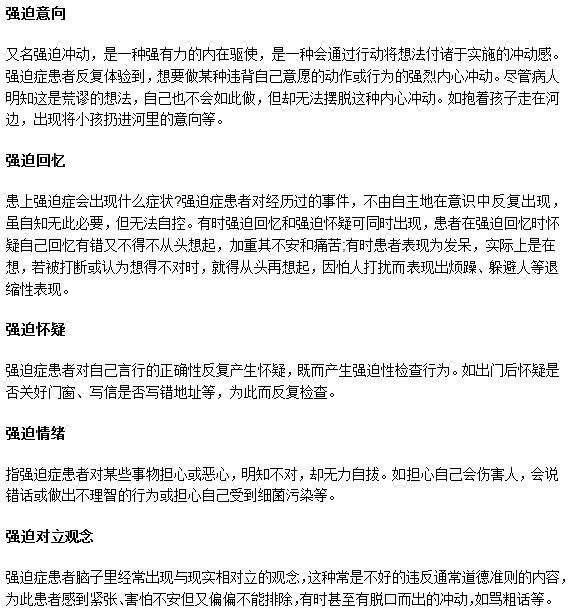強(qiáng)迫癥患者典型的幾大特征表現(xiàn)是什么？