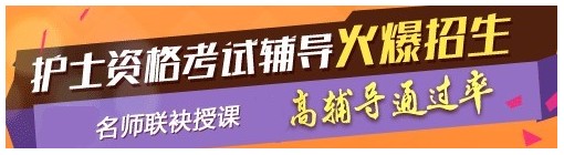 貴州六盤水2017年國家護士資格考試輔導培訓班，業(yè)內(nèi)專家授課