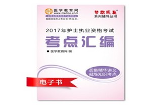 重慶巫山縣2017年國家護(hù)士資格考試培訓(xùn)輔導(dǎo)班網(wǎng)絡(luò)視頻熱銷中，專家?guī)闼倌米C