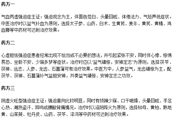 中醫(yī)治療強迫癥的常用藥方配伍
