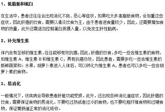 肝癌患者日常飲食主要注意以下3個方面