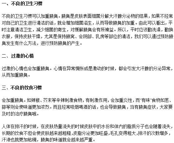 這些壞習(xí)慣可以加重腋臭癥狀，你知道嗎？