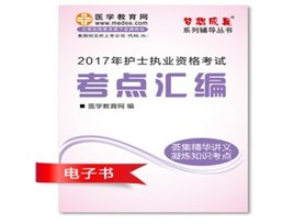 陜西寶雞2017年護(hù)士執(zhí)業(yè)資格考試培訓(xùn)輔導(dǎo)班網(wǎng)絡(luò)視頻熱銷中，專家?guī)闼倌米C