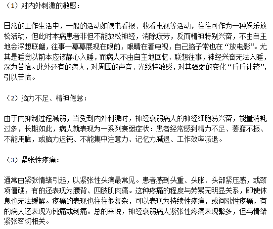 神經衰弱患者主要的六大癥狀分別是什么？