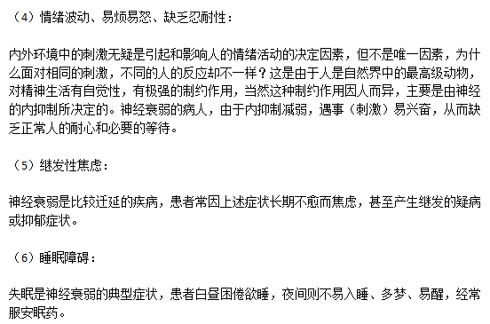 神經衰弱患者主要的六大癥狀分別是什么？