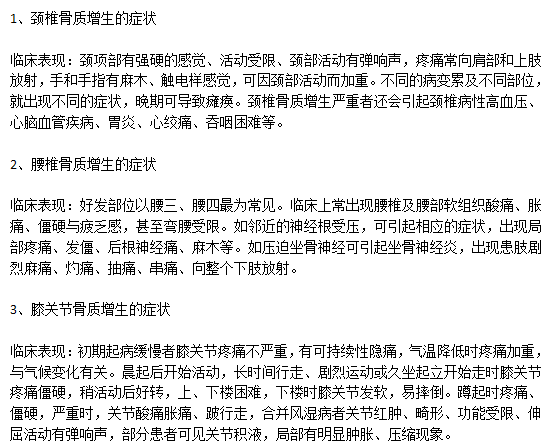 臨床上骨質(zhì)增生主要的病狀有哪些？