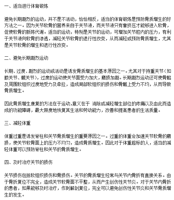 日常生活中有效預(yù)防骨質(zhì)增生需要注意什么？c