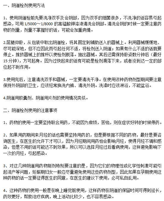 陰道炎患者使用陰道栓劑的方法以及注意事項有哪些？