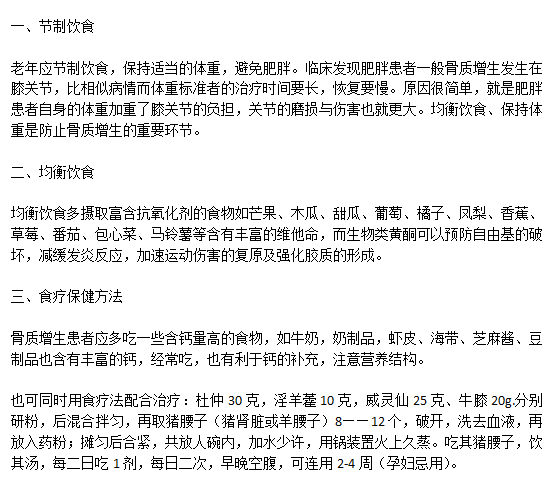 骨質(zhì)增生患者科學(xué)健康的飲食注意事項有哪些？