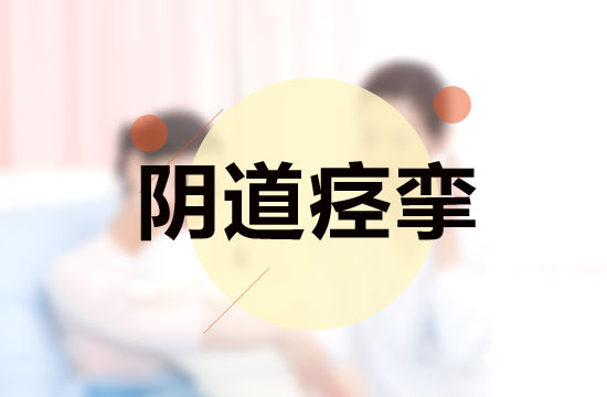 日常生活中女性突發(fā)陰道痙攣該如何急救？