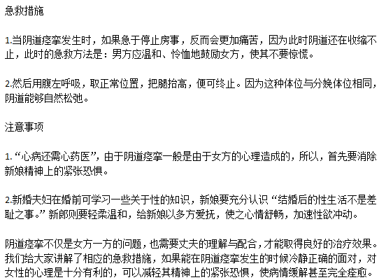 日常生活中女性突發(fā)陰道痙攣該如何急救？