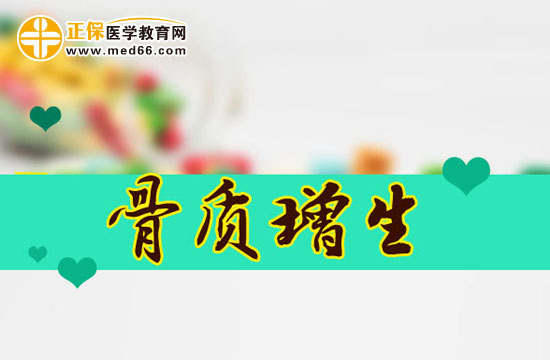 臨床老年骨質(zhì)增生患者的常見病癥類型有哪些？