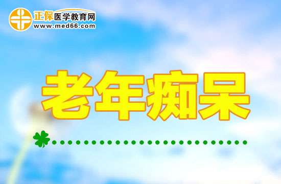 簡(jiǎn)單的生活習(xí)慣幫助老人遠(yuǎn)離老年癡呆！