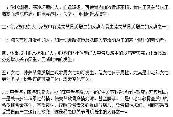 易患膝關(guān)節(jié)骨質(zhì)增生的人群分別是哪些？