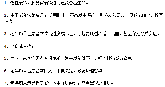 嚴(yán)重的老年癡呆病癥的并發(fā)癥有哪些？