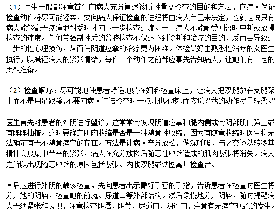 關(guān)于陰道痙攣科學(xué)的檢查步驟是什么？