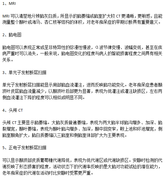 老年癡呆病癥診斷需要進(jìn)行的檢查有哪些？