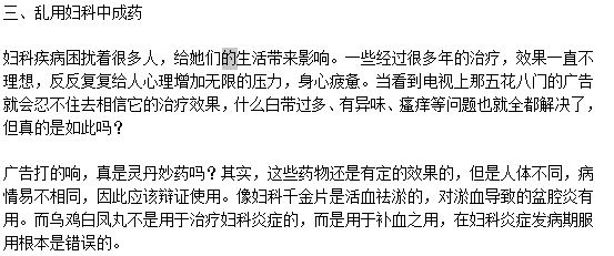 治療陰道炎的三大誤區(qū)分別是什么？