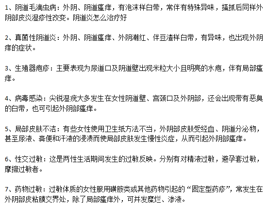引起女性外因瘙癢難以忍受的原因有哪些？