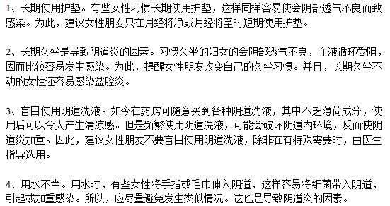 容易誘發(fā)陰道炎的常見因素有哪些？